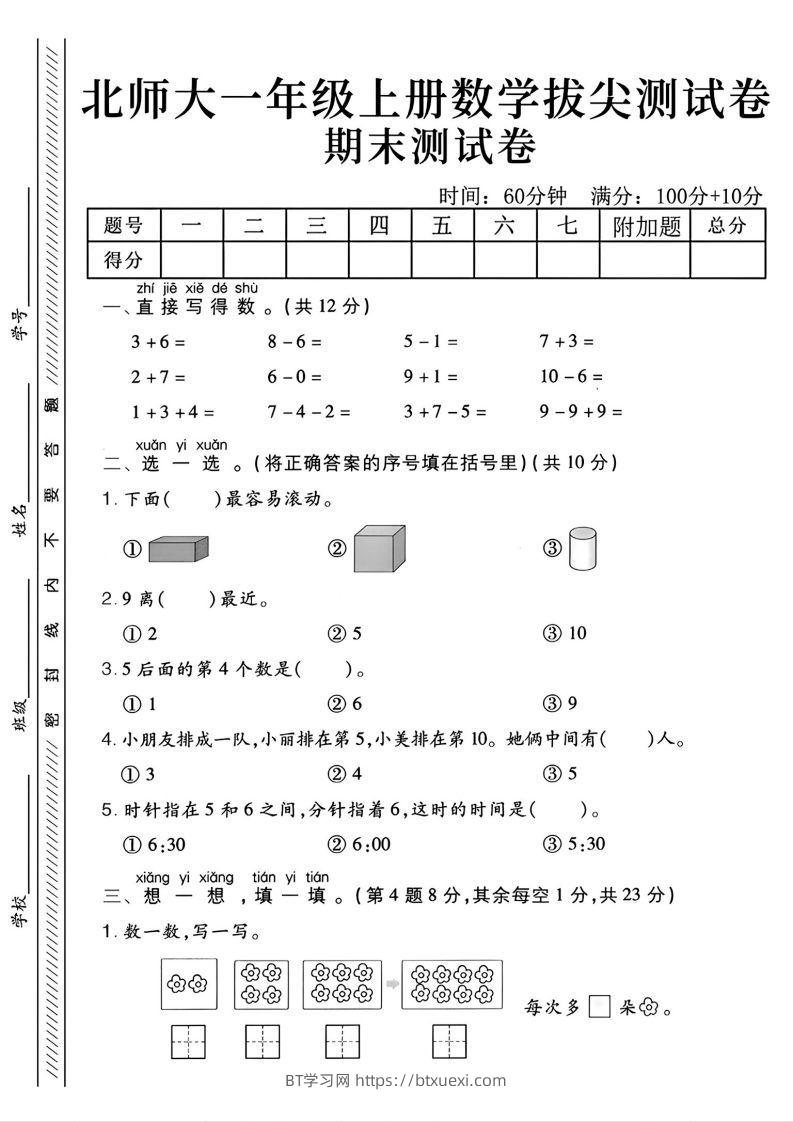 2024北师大版一年级上册数学期末测试卷(2)-BT学习网