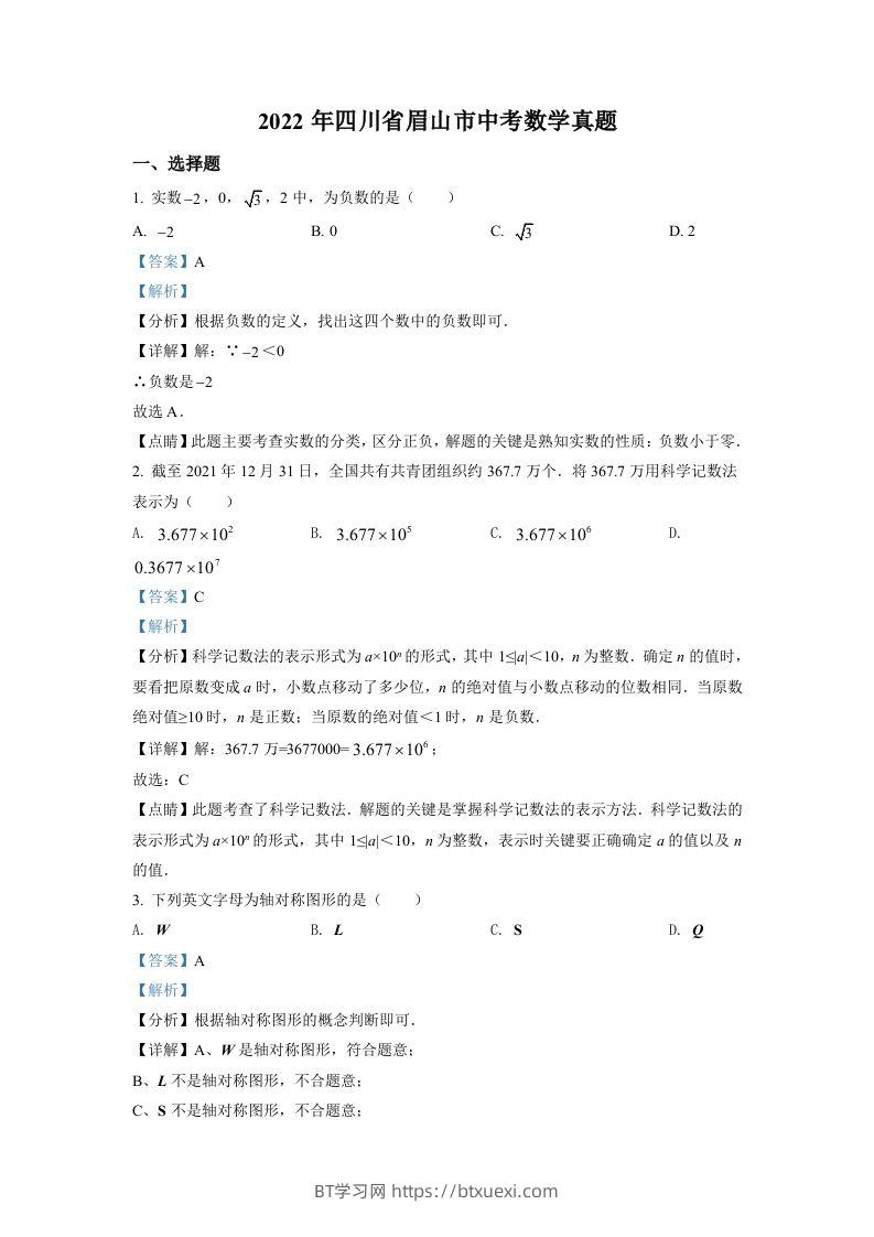 2022年四川省眉山市中考数学真题（含答案）-BT学习网