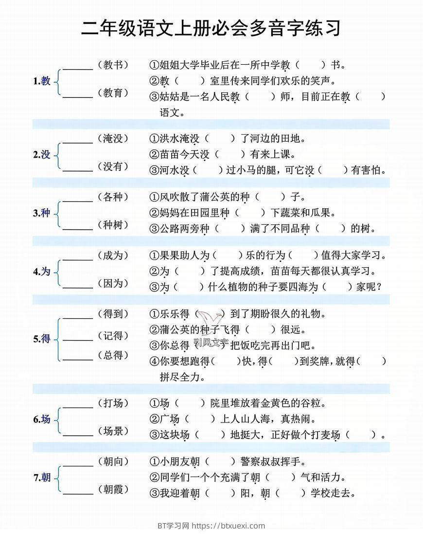 【必会多音字专项练习】二上语文-BT学习网