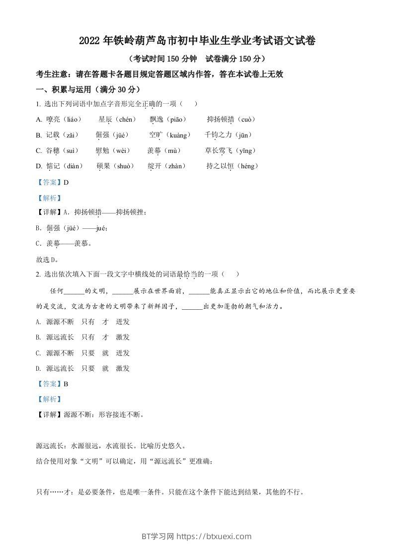 2022辽宁省铁岭葫芦岛中考语文真题（含答案）-BT学习网