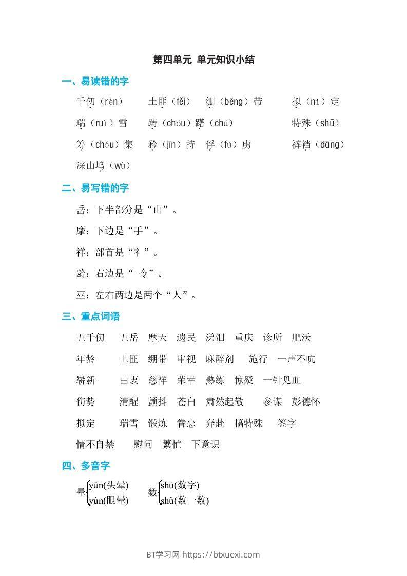 图片[1]-五年级语文下册第四单元单元知识小结（部编版）-BT学习网