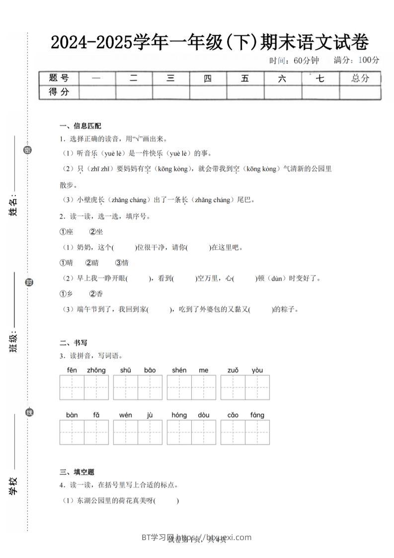 24-25学年一下语文期末试卷二（含答案9页）-BT学习网