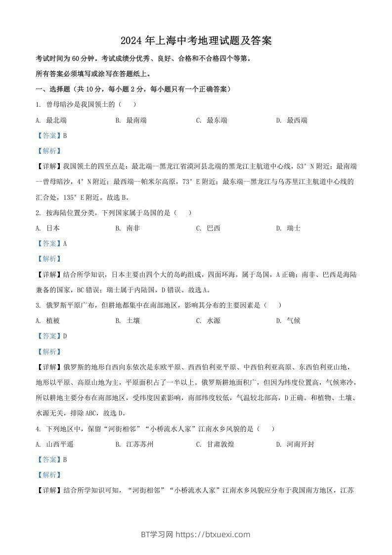 2024年上海中考地理试题及答案(Word版)-BT学习网