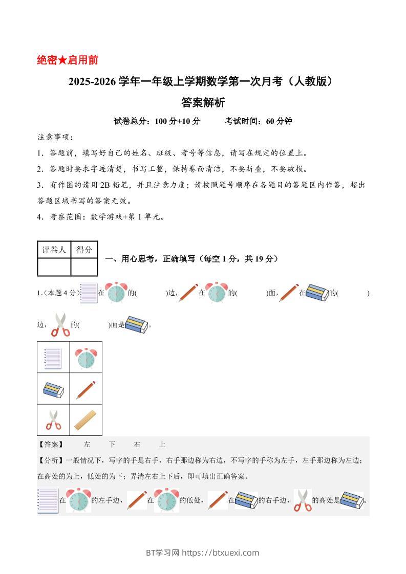 25-26学年一上数学第一次月考（人教版数学游戏+第一单元）（答案解析）-BT学习网