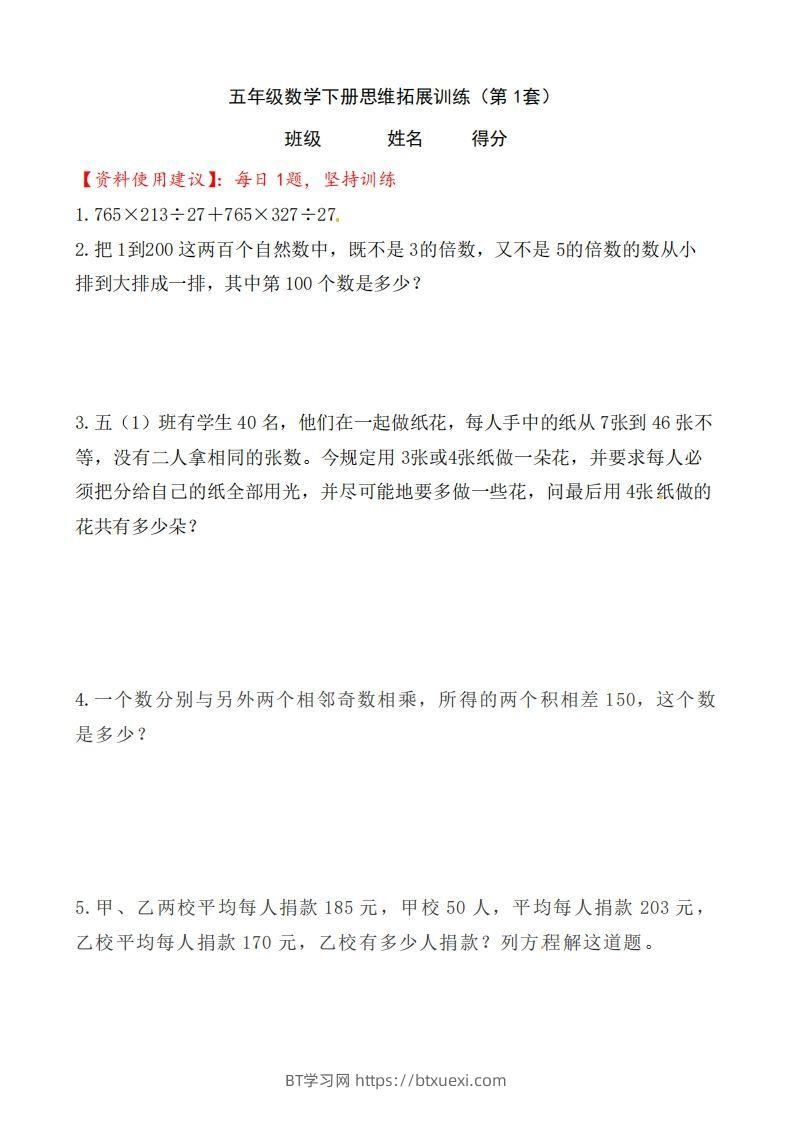 （第1套）小学五年级数学下册思维拓展训练附答案人教版-BT学习网