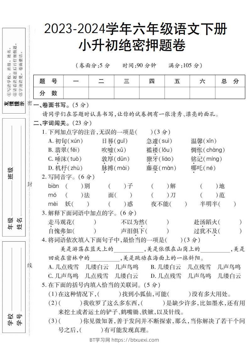 小升初绝密押题卷六下语文-BT学习网