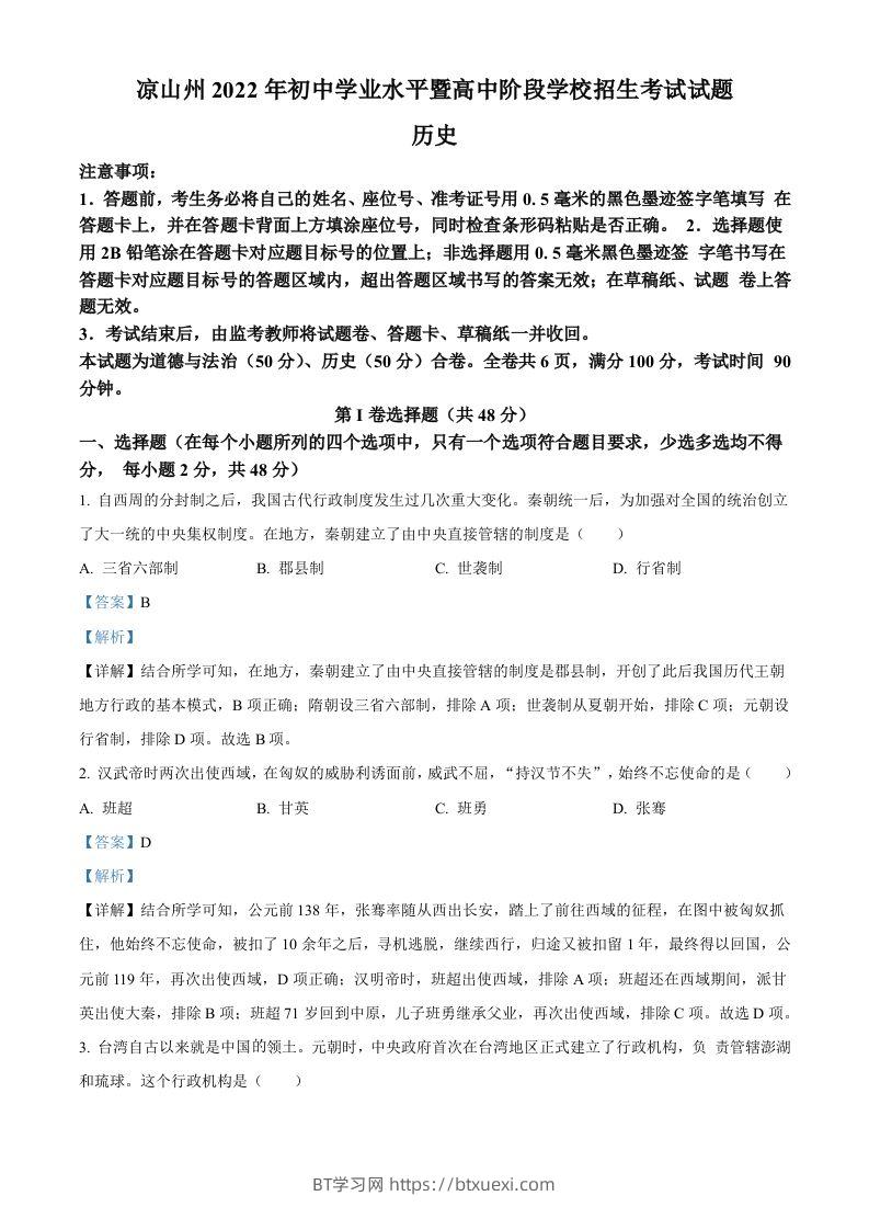 2022年四川省凉山州中考历史真题（含答案）-BT学习网