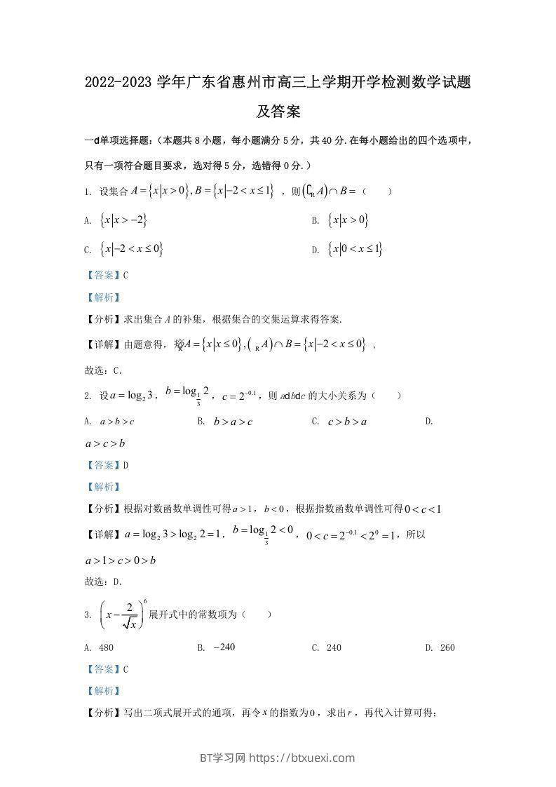 2022-2023学年广东省惠州市高三上学期开学检测数学试题及答案(Word版)-BT学习网