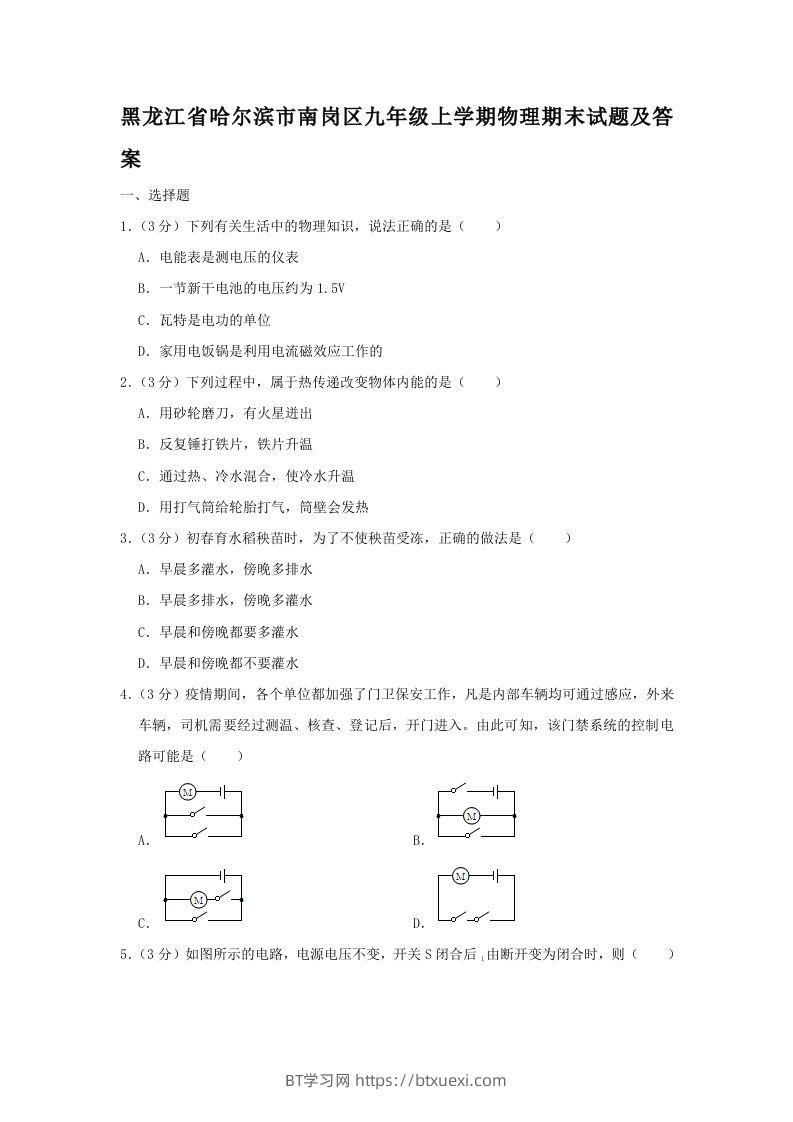黑龙江省哈尔滨市南岗区九年级上学期物理期末试题及答案(Word版)-BT学习网