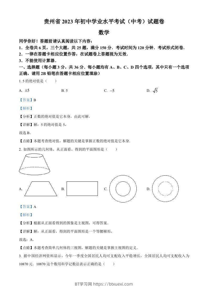 2023年贵州省中考数学真题（含答案）-BT学习网