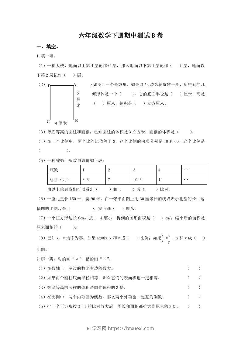 冀教版六年级下册数学期中测试卷B卷（含答案）-BT学习网