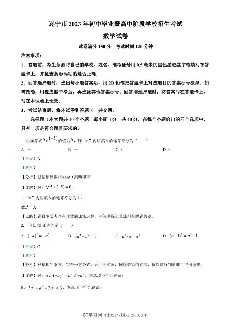 2023年四川省遂宁市中考数学真题（含答案）-BT学习网