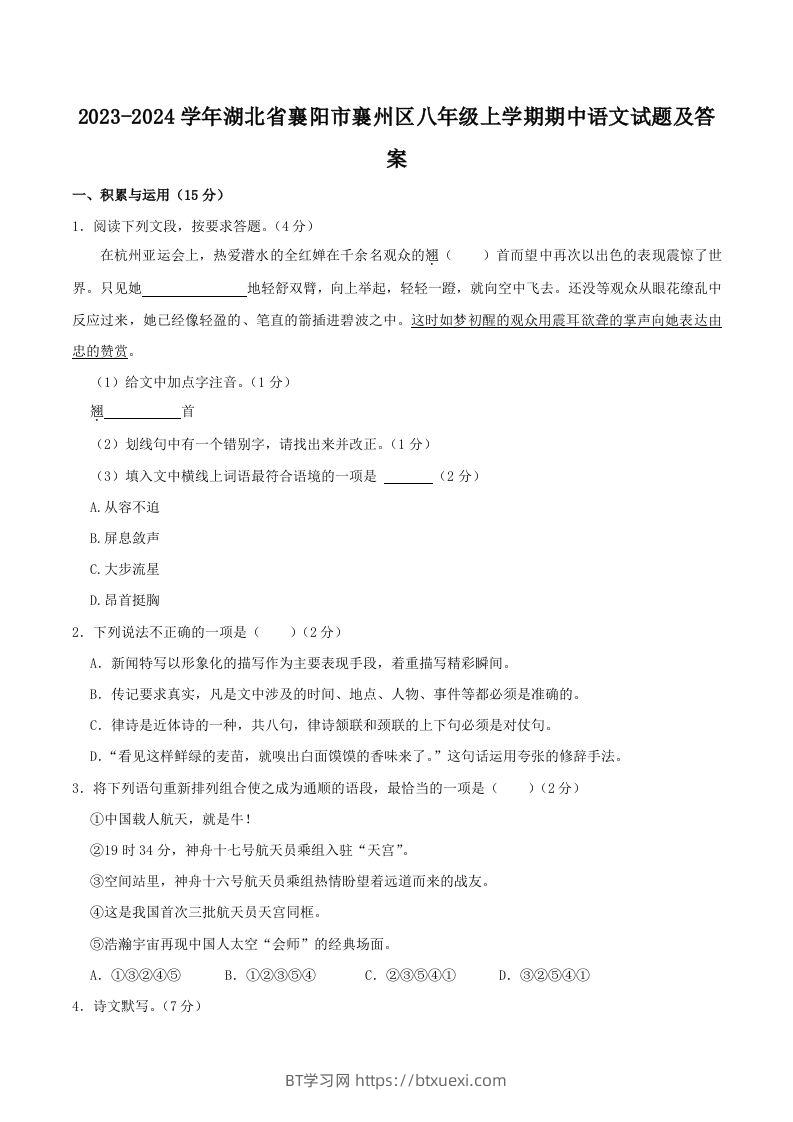 2023-2024学年湖北省襄阳市襄州区八年级上学期期中语文试题及答案(Word版)-BT学习网
