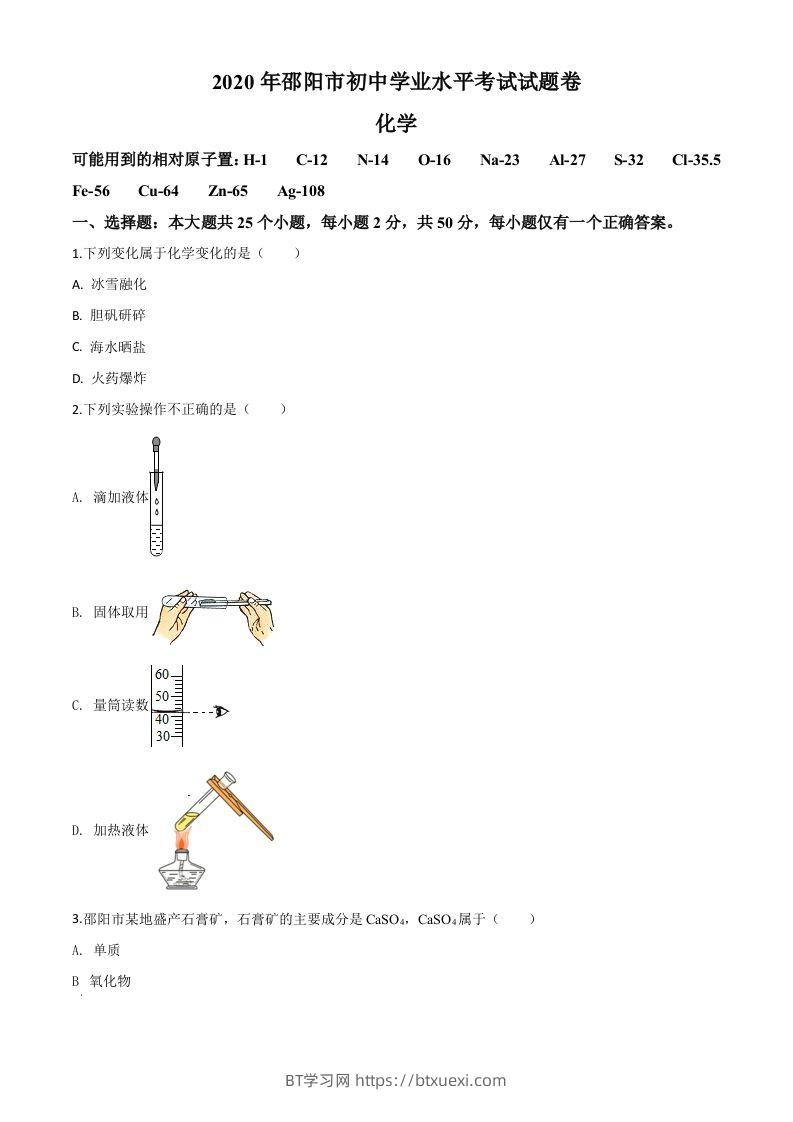 湖南省邵阳市2020年中考化学试题（空白卷）-BT学习网