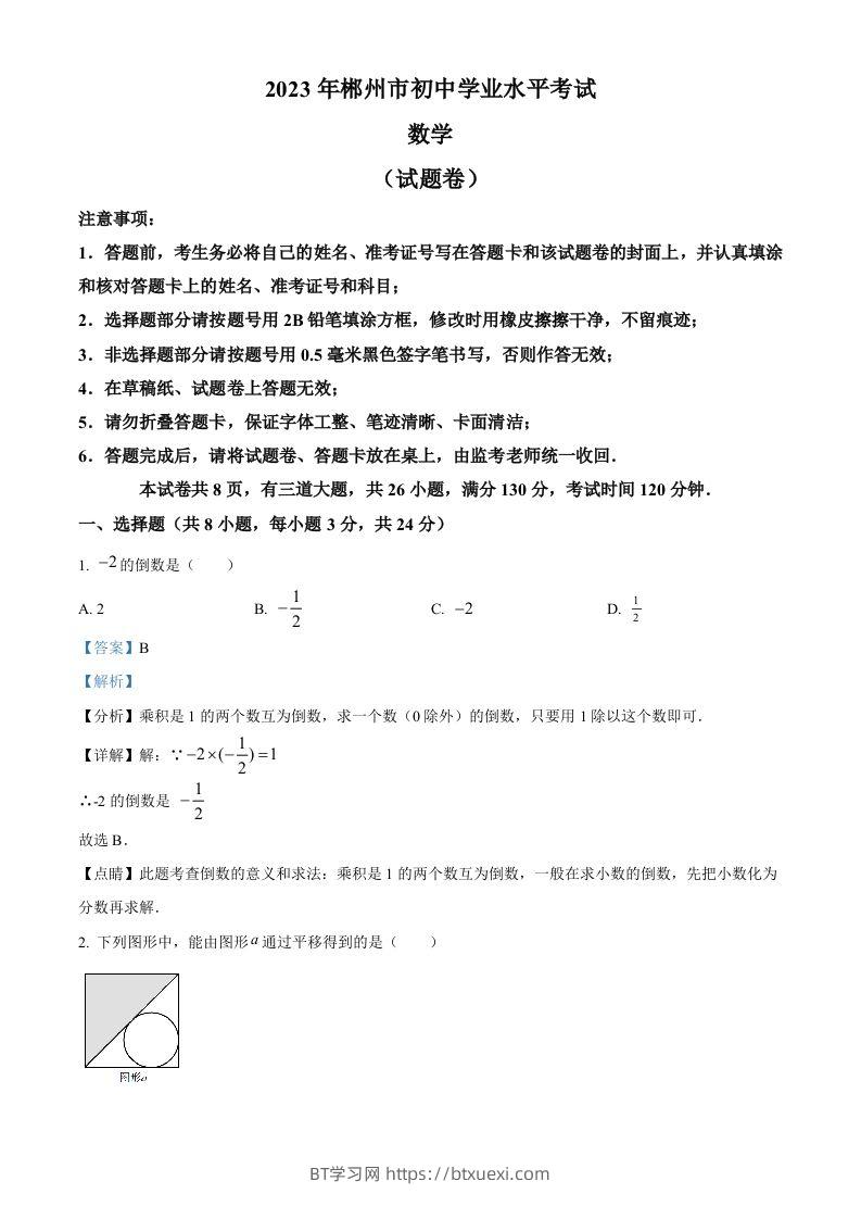 2023年湖南省郴州市中考数学真题（含答案）-BT学习网
