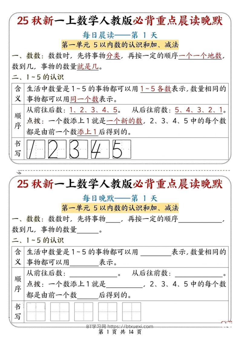 25秋新一上数学必背重点晨读晚默（人教版14页）-BT学习网