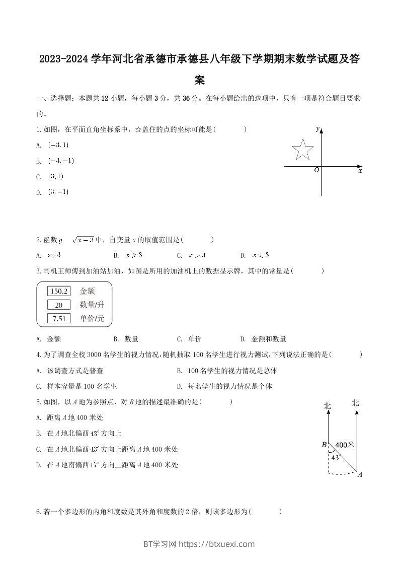2023-2024学年河北省承德市承德县八年级下学期期末数学试题及答案(Word版)-BT学习网