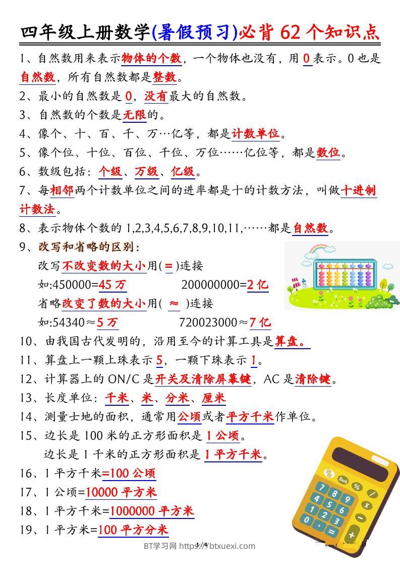 四上数学暑假预习必背62个知识点归纳（4页）-BT学习网