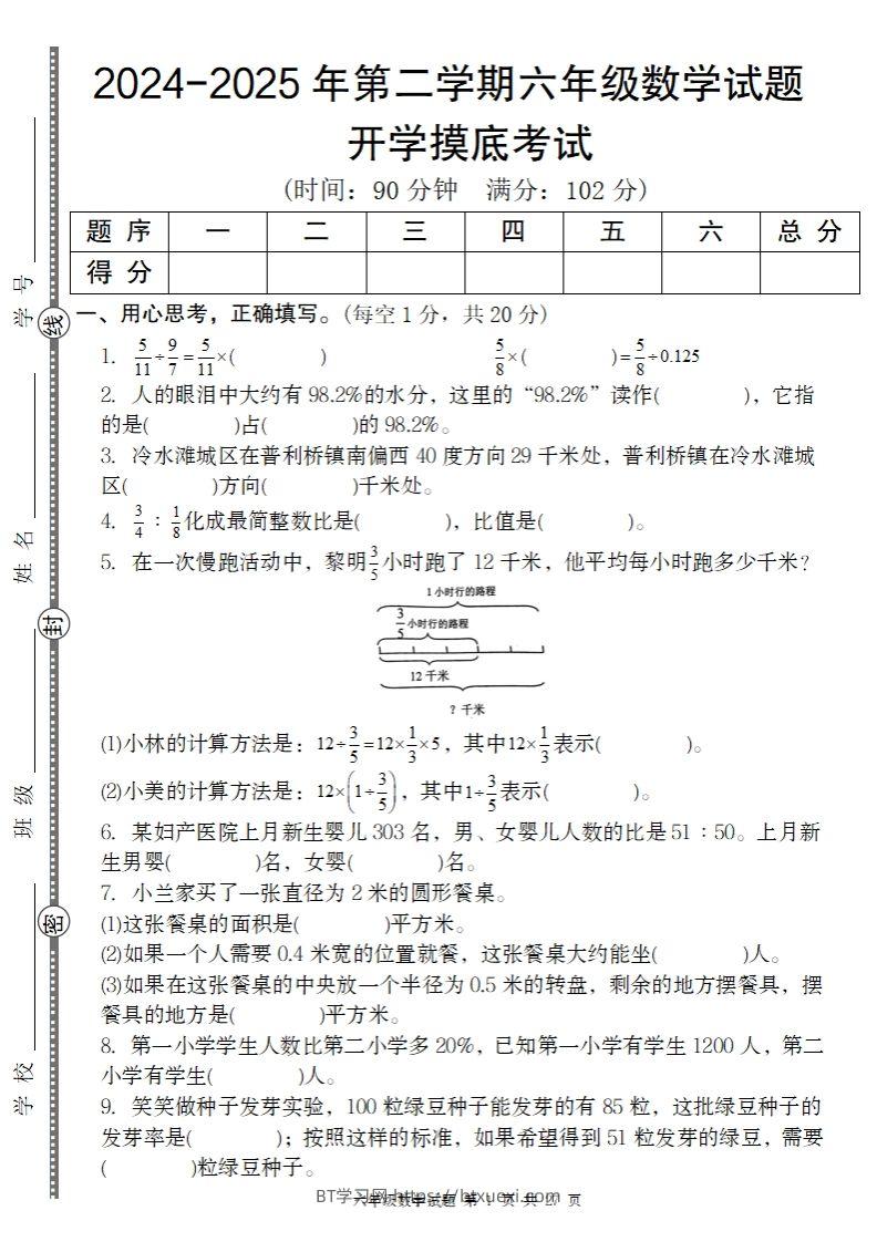 2024-2025年第二学期六下数学开学摸底试题人教-BT学习网