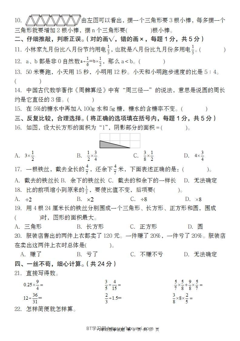 图片[2]-2024-2025年第二学期六下数学开学摸底试题人教-BT学习网