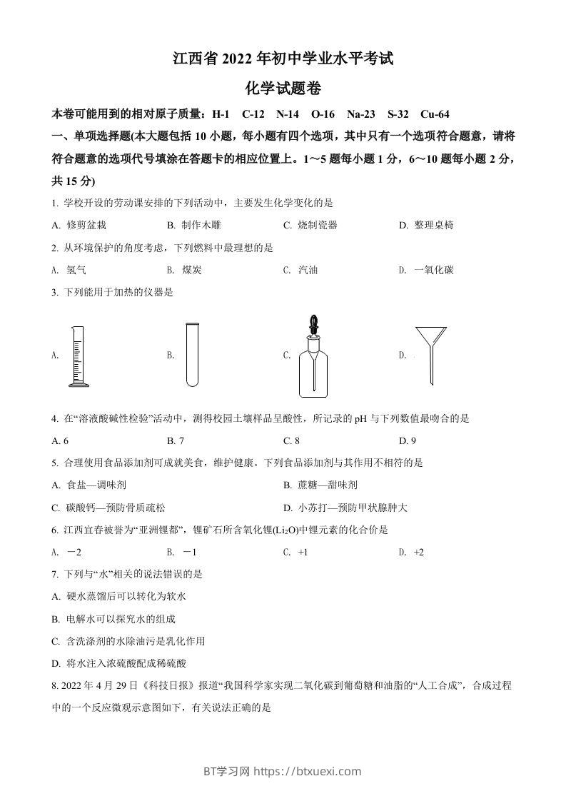 2022年江西省中考化学真题（空白卷）-BT学习网