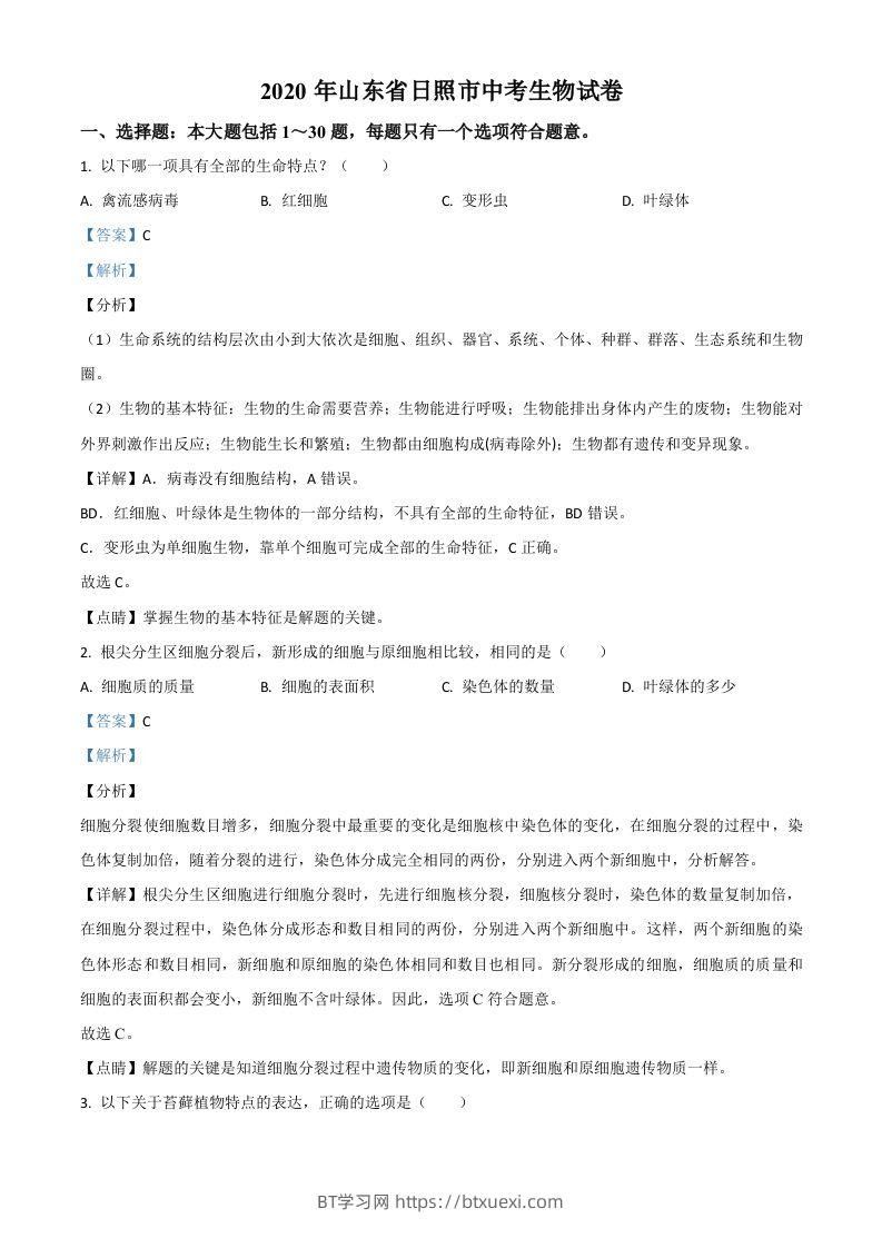 山东省日照市2020年中考生物试题（含答案）-BT学习网
