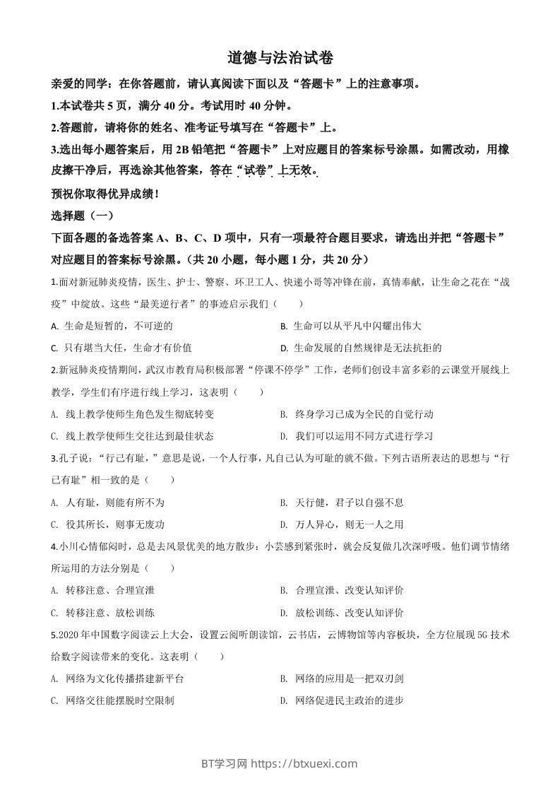 湖北省武汉市2020年中考道德与法治试题（空白卷）-BT学习网