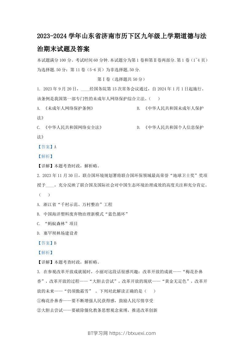 2023-2024学年山东省济南市历下区九年级上学期道德与法治期末试题及答案(Word版)-BT学习网