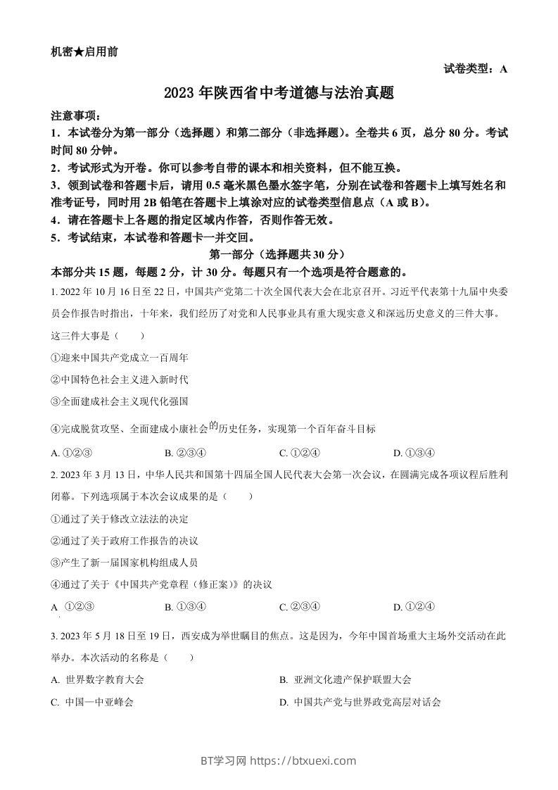 2023年陕西省中考道德与法治真题（A卷）（空白卷）-BT学习网