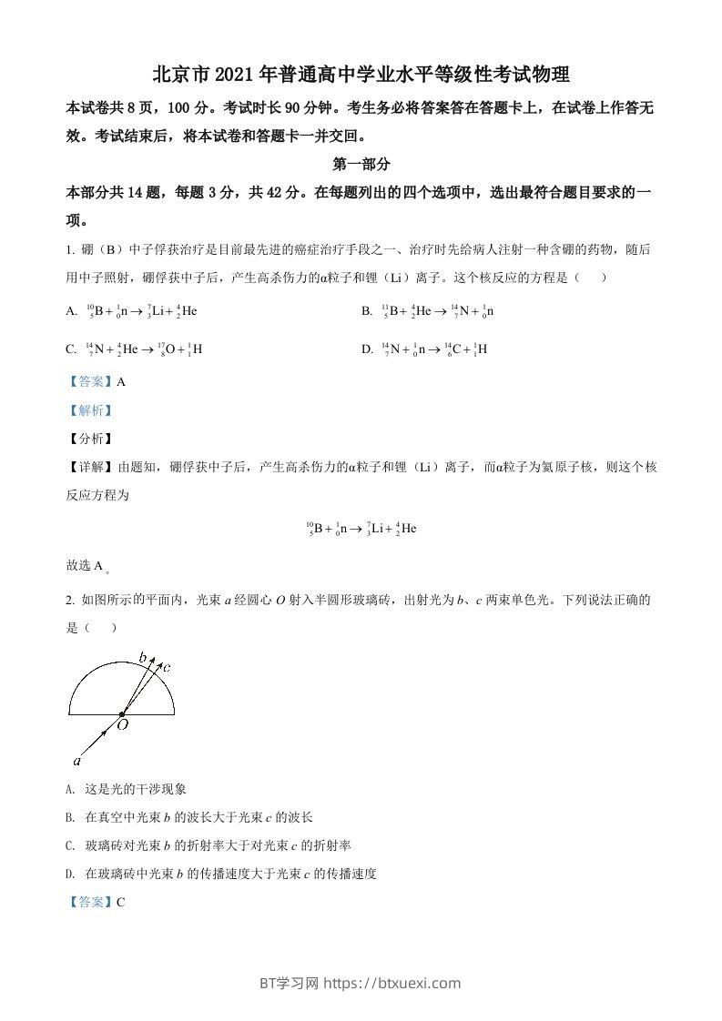 2021年高考物理试卷（北京）（含答案）-BT学习网