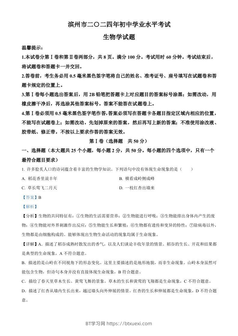 2024年山东省滨州市中考生物真题（含答案）-BT学习网