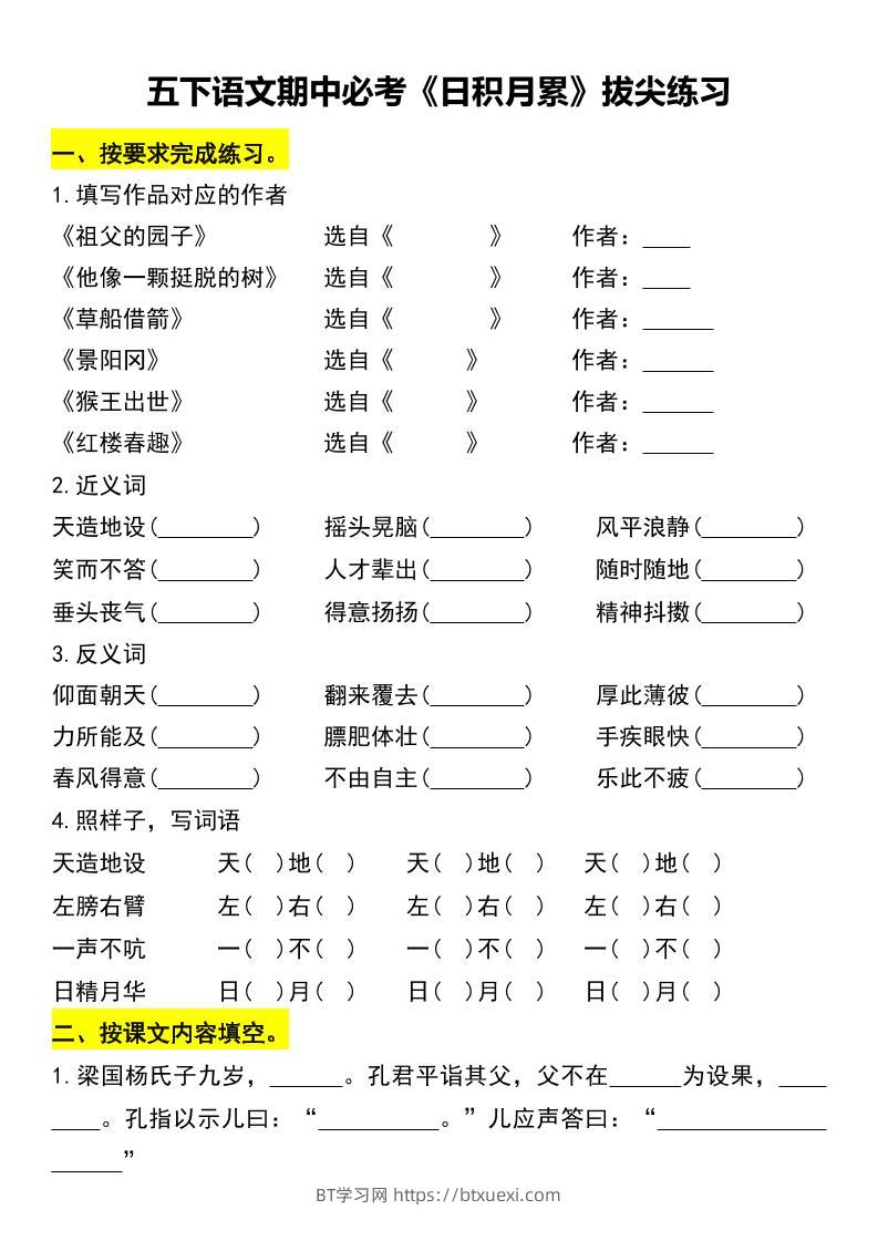 五下语文期中必考《日积月累》拔尖练习-BT学习网