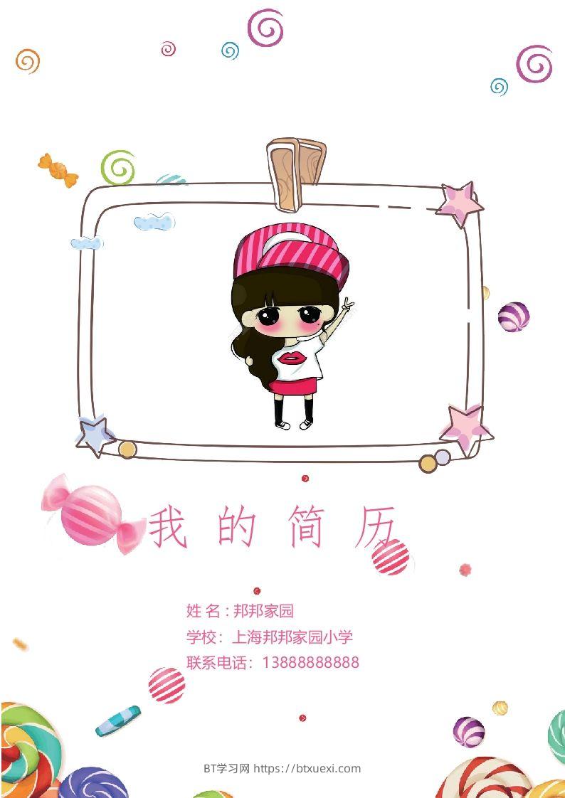 多页-小升初简历38-BT学习网