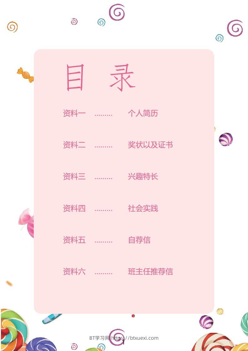 图片[2]-多页-小升初简历38-BT学习网