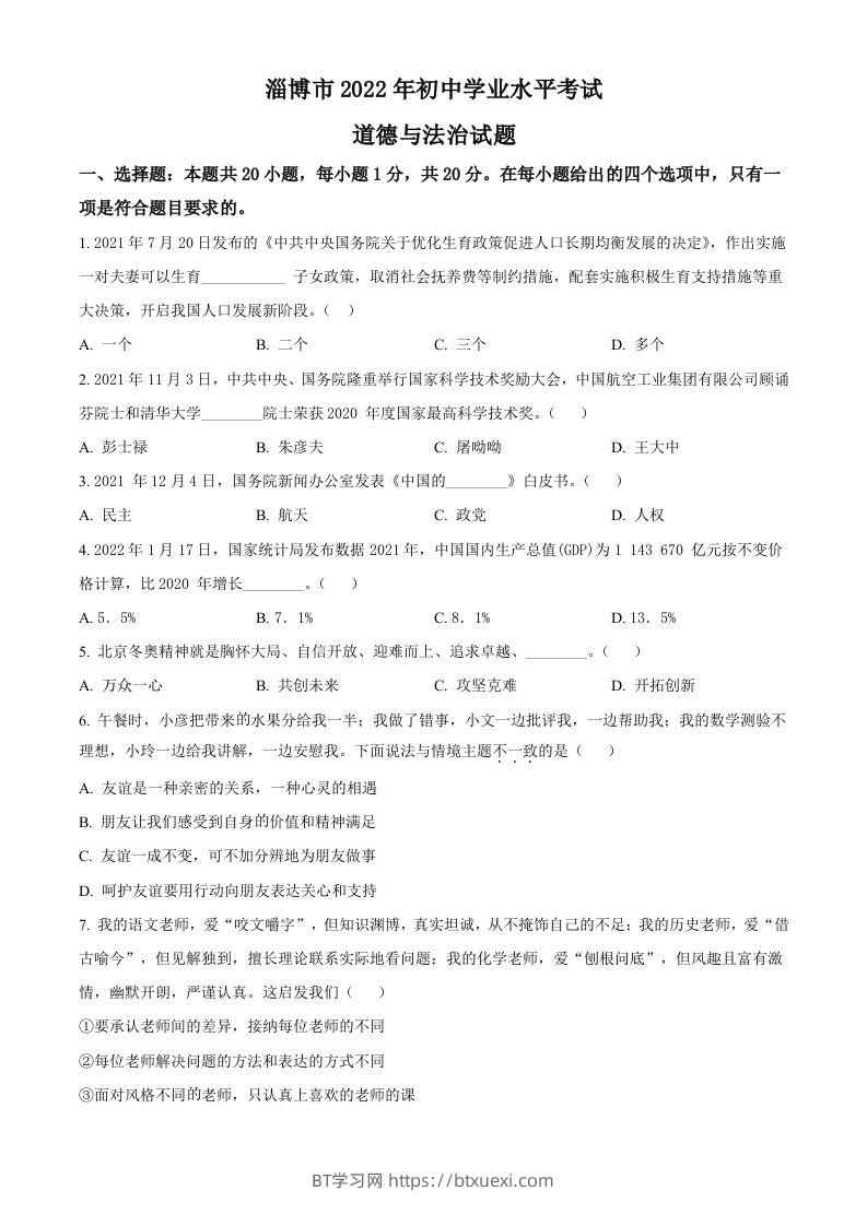 2022年山东省淄博市中考道德与法治真题（空白卷）-BT学习网