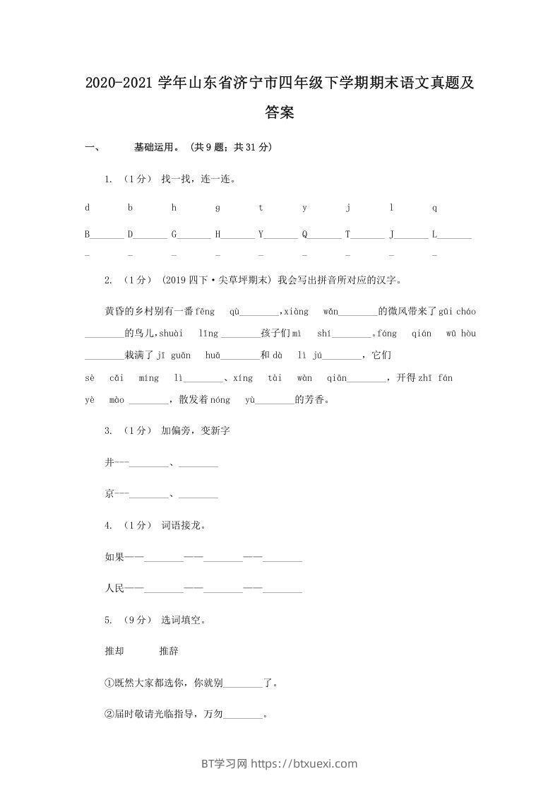 2020-2021学年山东省济宁市四年级下学期期末语文真题及答案(Word版)-BT学习网
