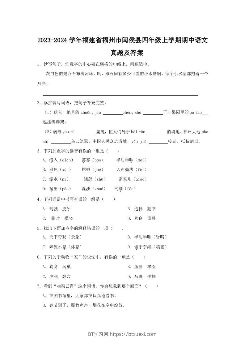 2023-2024学年福建省福州市闽侯县四年级上学期期中语文真题及答案(Word版)-BT学习网