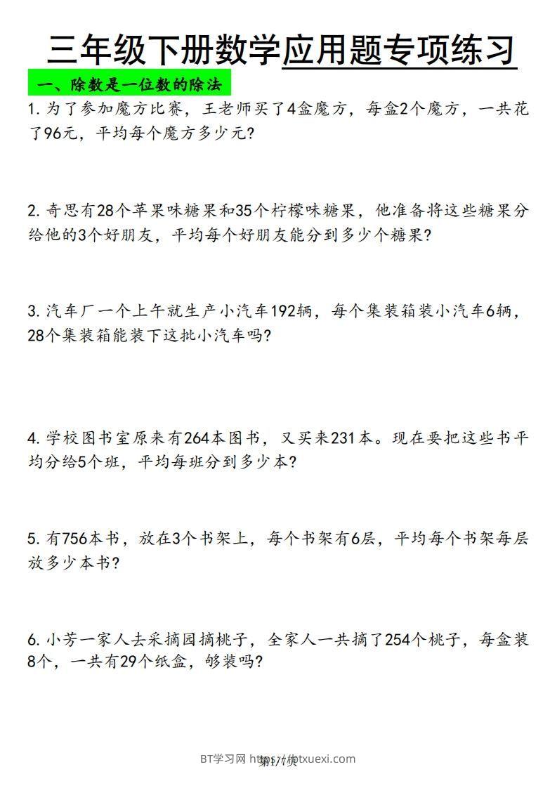 三下数学应用题专项练习-BT学习网