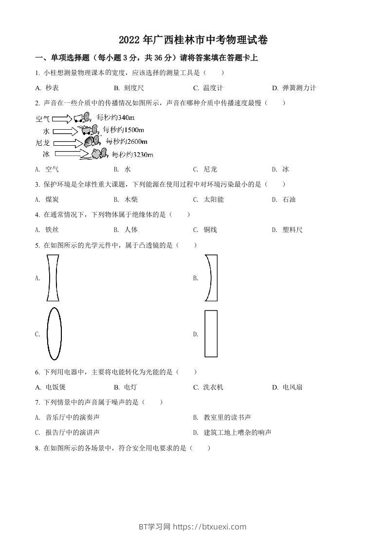 2022年广西桂林市中考物理试题（空白卷）-BT学习网