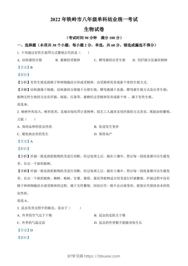 2022年辽宁省铁岭市中考生物真题（含答案）-BT学习网