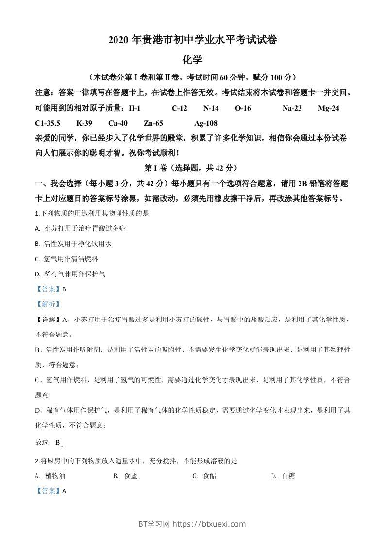 广西贵港市2020年中考化学试题（含答案）-BT学习网