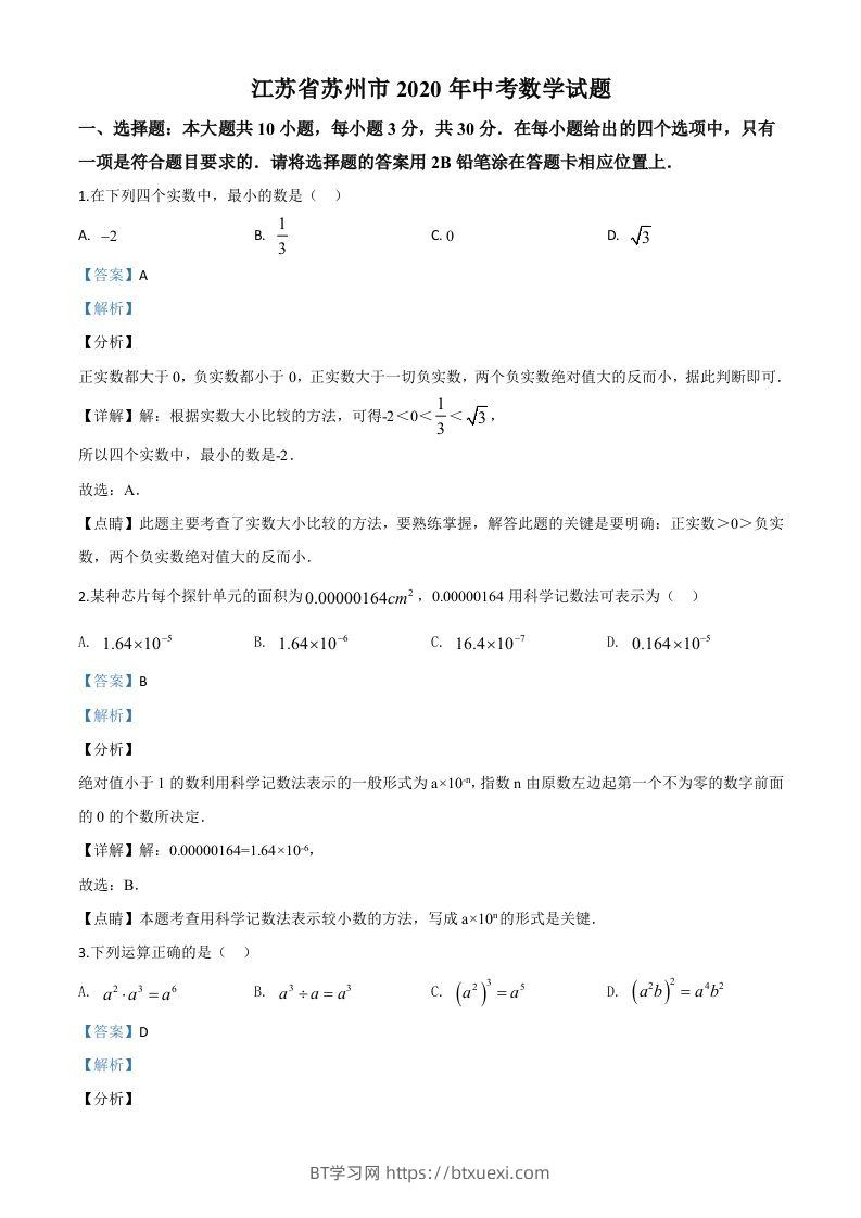 江苏省苏州市2020年中考数学试题（含答案）-BT学习网