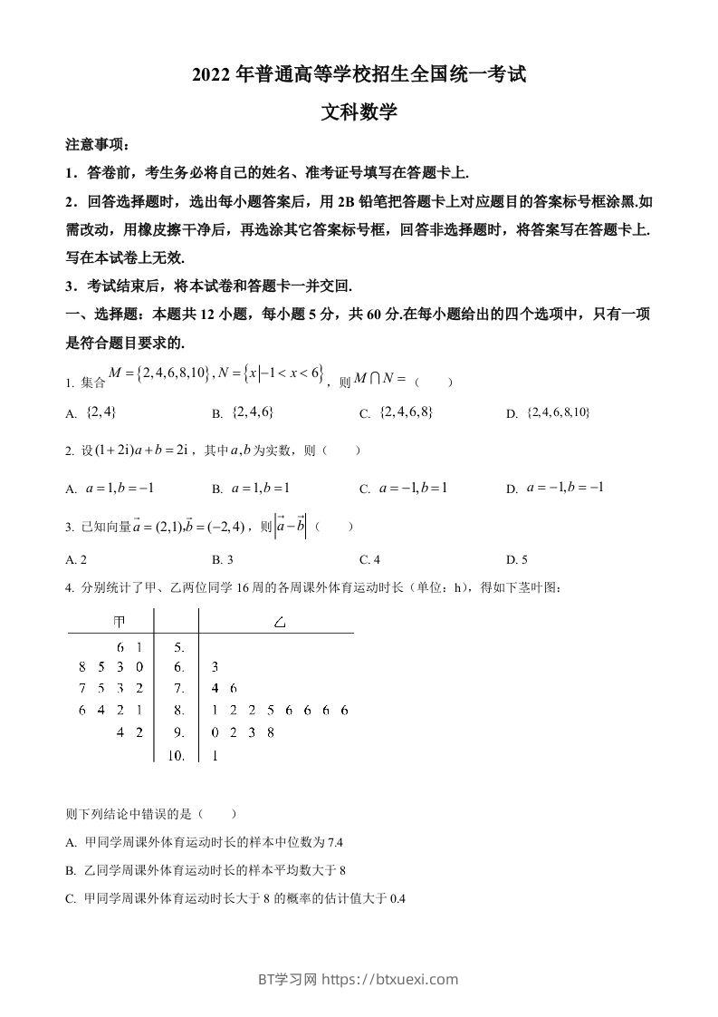2022年高考数学试卷（文）（全国乙卷）（空白卷）-BT学习网