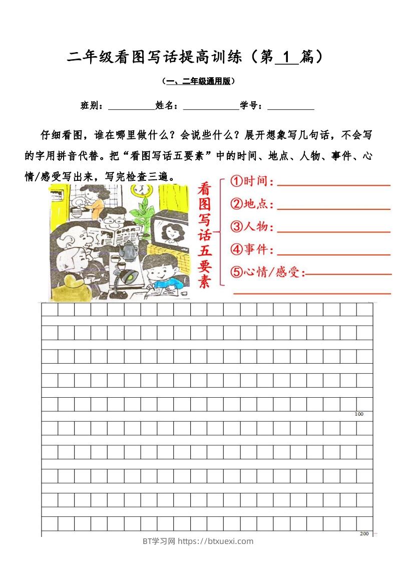二年级语文上册看图写话提高训练30篇（空白版）无水印-BT学习网