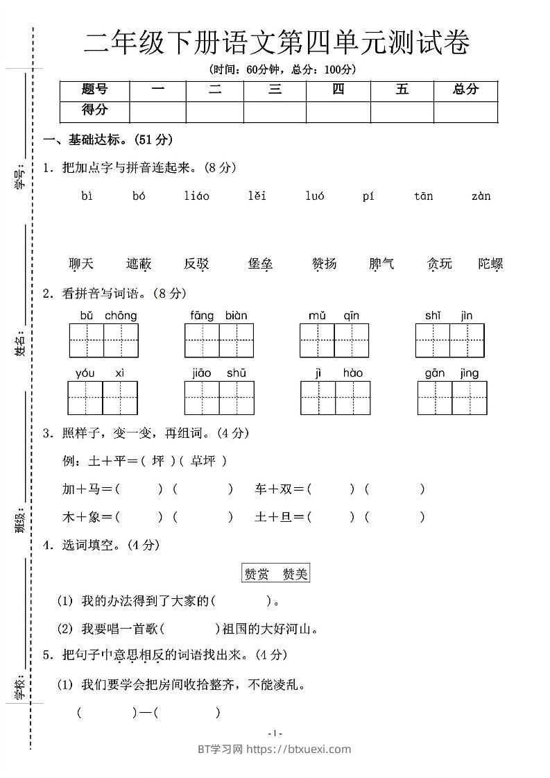 二年级下语文第四单元测试卷-1_纯图版-BT学习网