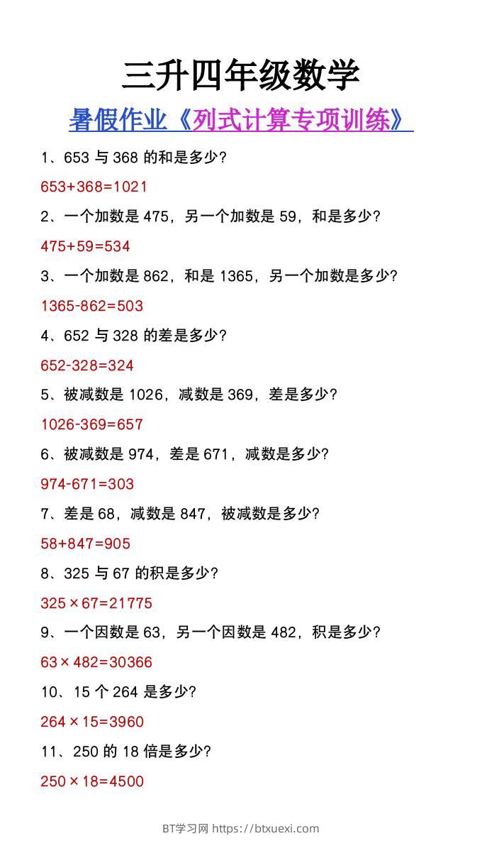 三升四年级数学暑假必做《列式计算》专项练习-四上数学-BT学习网