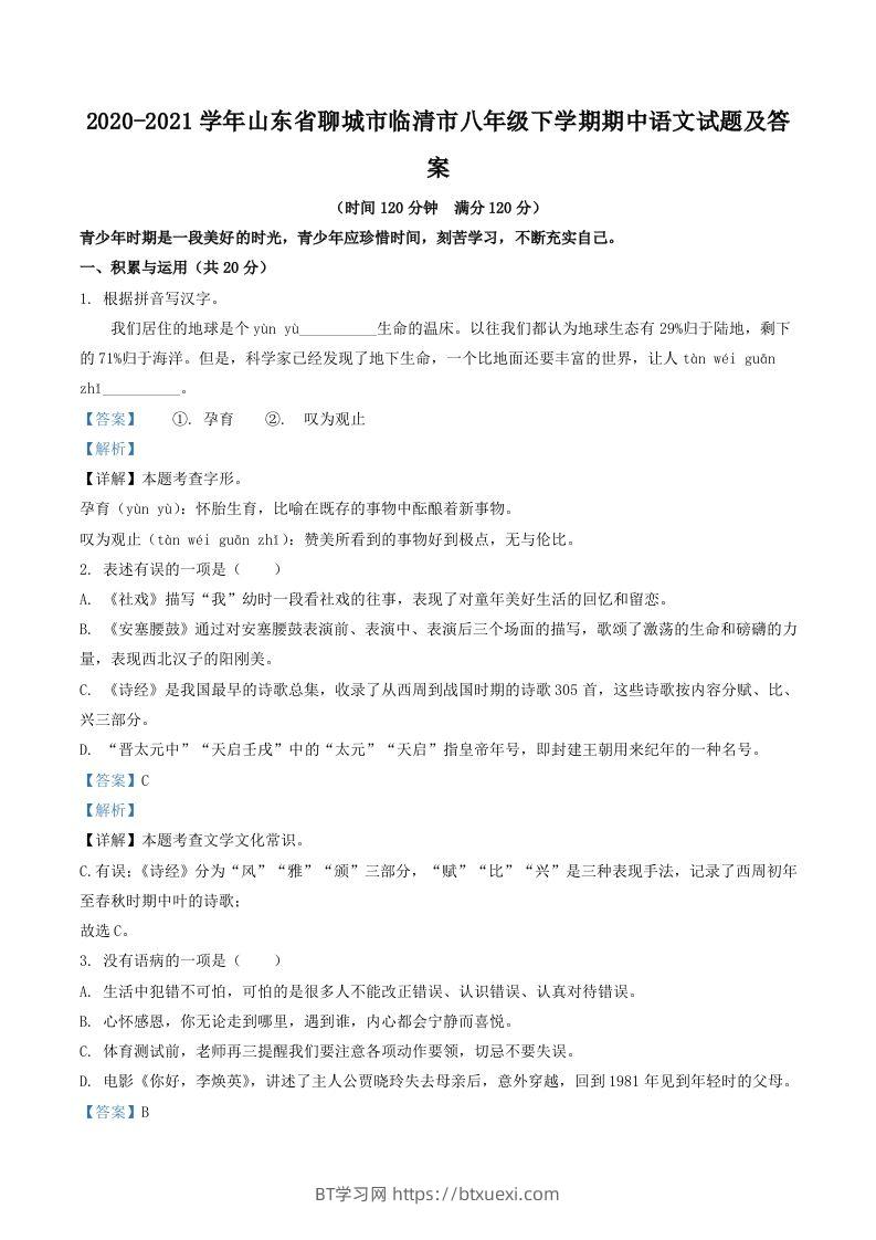 2020-2021学年山东省聊城市临清市八年级下学期期中语文试题及答案(Word版)-BT学习网