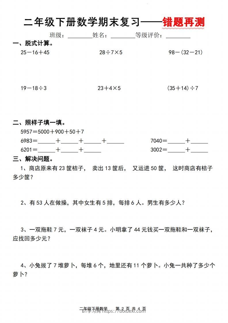 图片[2]-二下数学人教版期末复习—错题再测（含答案8页）-BT学习网