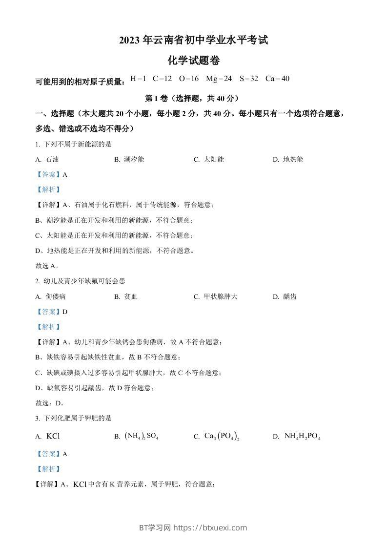 2023年云南省中考化学真题（含答案）-BT学习网