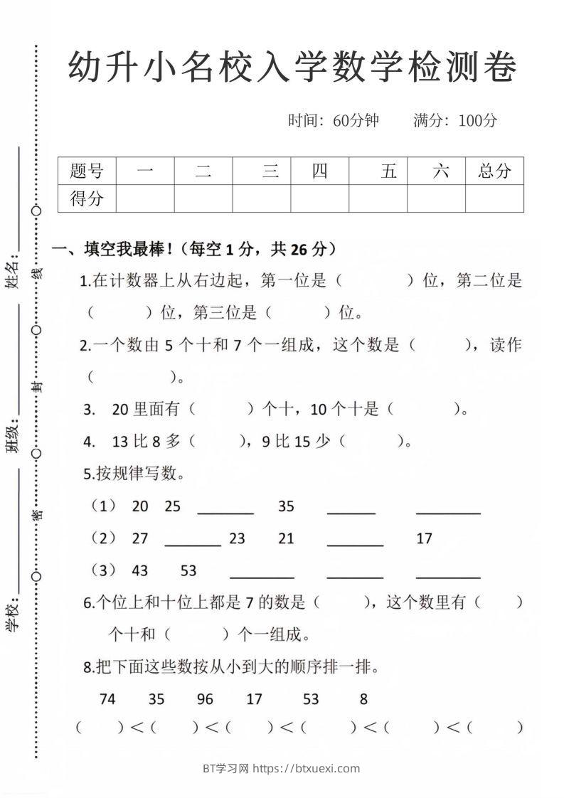 【数学】幼升小名校入学数学检测卷_09-BT学习网